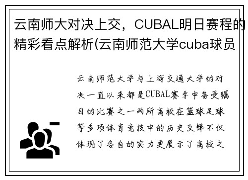 云南师大对决上交，CUBAL明日赛程的精彩看点解析(云南师范大学cuba球员)