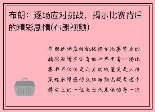 布朗：逐场应对挑战，揭示比赛背后的精彩剧情(布朗视频)