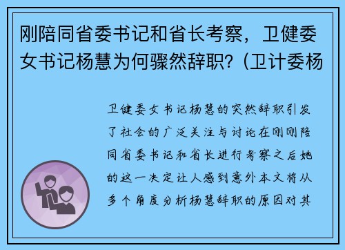 刚陪同省委书记和省长考察，卫健委女书记杨慧为何骤然辞职？(卫计委杨建立)