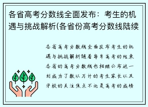 各省高考分数线全面发布：考生的机遇与挑战解析(各省份高考分数线陆续公布)