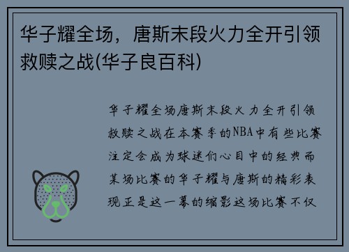 华子耀全场，唐斯末段火力全开引领救赎之战(华子良百科)