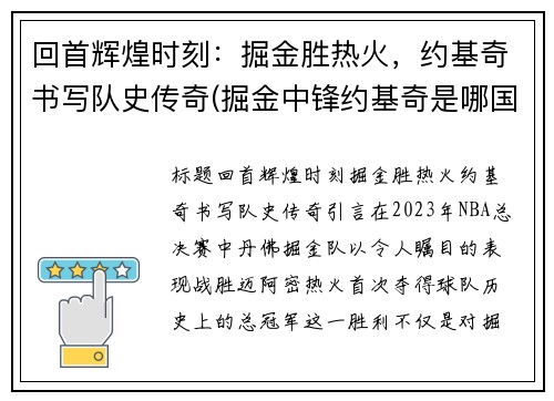 回首辉煌时刻：掘金胜热火，约基奇书写队史传奇(掘金中锋约基奇是哪国人)