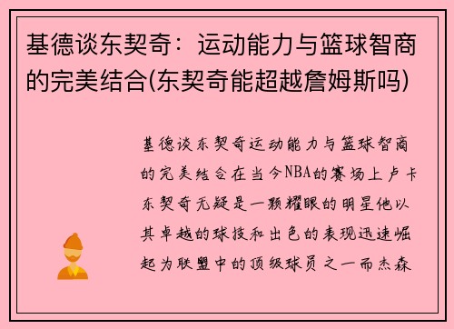 基德谈东契奇：运动能力与篮球智商的完美结合(东契奇能超越詹姆斯吗)