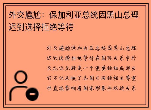 外交尴尬：保加利亚总统因黑山总理迟到选择拒绝等待