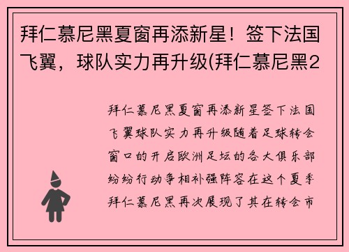 拜仁慕尼黑夏窗再添新星！签下法国飞翼，球队实力再升级(拜仁慕尼黑2022)