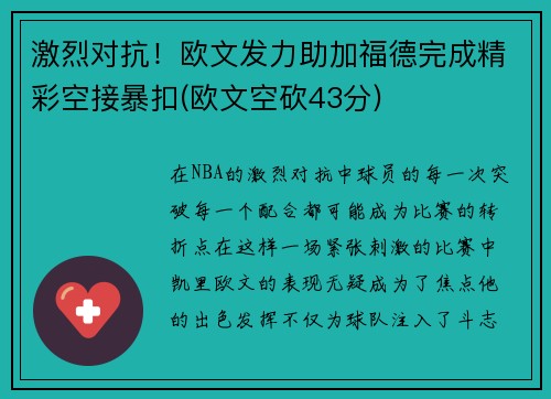 激烈对抗！欧文发力助加福德完成精彩空接暴扣(欧文空砍43分)