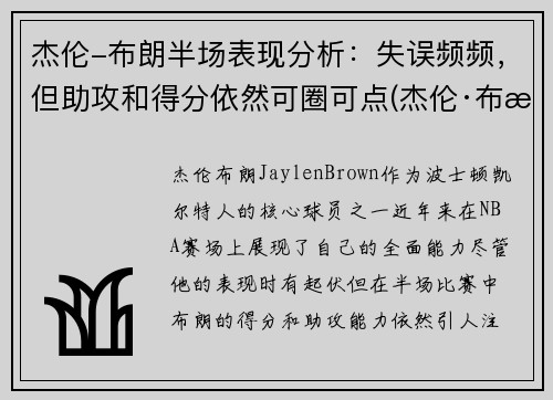 杰伦-布朗半场表现分析：失误频频，但助攻和得分依然可圈可点(杰伦·布朗)