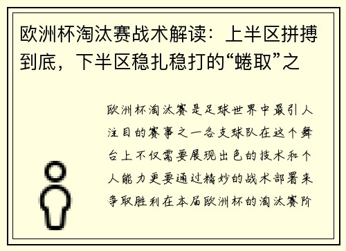 欧洲杯淘汰赛战术解读：上半区拼搏到底，下半区稳扎稳打的“蜷取”之道