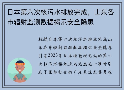 日本第六次核污水排放完成，山东各市辐射监测数据揭示安全隐患