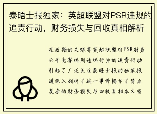 泰晤士报独家：英超联盟对PSR违规的追责行动，财务损失与回收真相解析