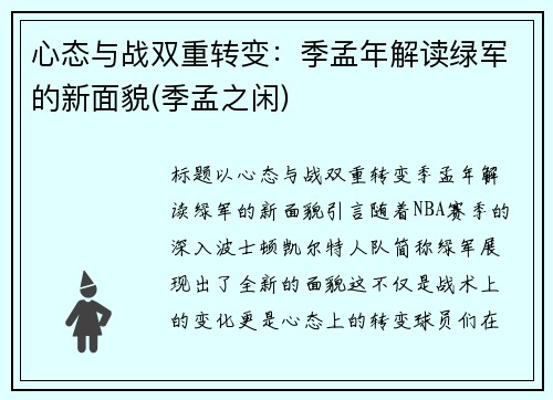 心态与战双重转变：季孟年解读绿军的新面貌(季孟之闲)