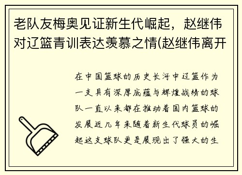 老队友梅奥见证新生代崛起，赵继伟对辽篮青训表达羡慕之情(赵继伟离开辽篮)