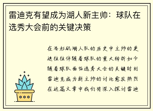 雷迪克有望成为湖人新主帅：球队在选秀大会前的关键决策