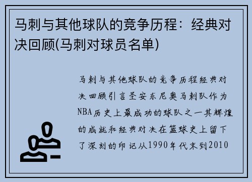 马刺与其他球队的竞争历程：经典对决回顾(马刺对球员名单)