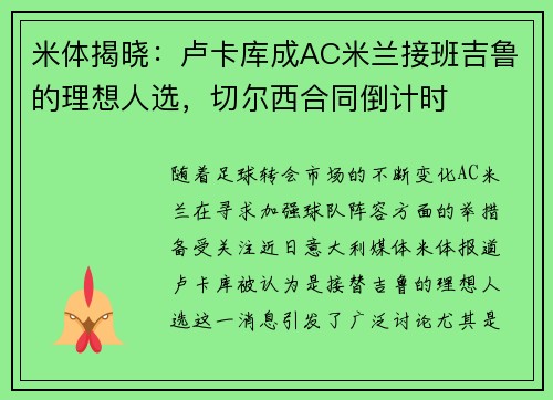 米体揭晓：卢卡库成AC米兰接班吉鲁的理想人选，切尔西合同倒计时