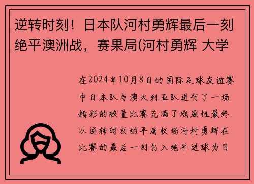 逆转时刻！日本队河村勇辉最后一刻绝平澳洲战，赛果局(河村勇辉 大学)