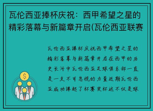 瓦伦西亚捧杯庆祝：西甲希望之星的精彩落幕与新篇章开启(瓦伦西亚联赛冠军)