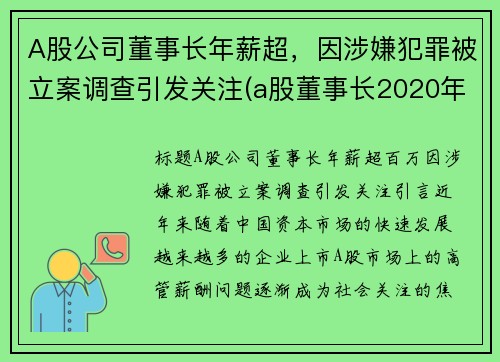 A股公司董事长年薪超，因涉嫌犯罪被立案调查引发关注(a股董事长2020年薪酬)