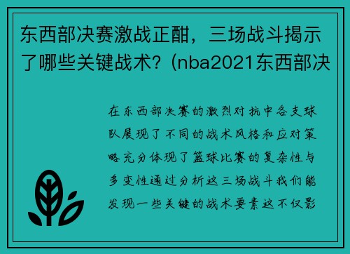 东西部决赛激战正酣，三场战斗揭示了哪些关键战术？(nba2021东西部决赛)