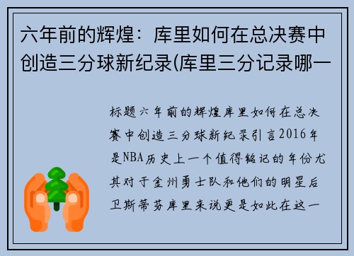 六年前的辉煌：库里如何在总决赛中创造三分球新纪录(库里三分记录哪一场)