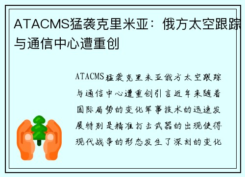 ATACMS猛袭克里米亚：俄方太空跟踪与通信中心遭重创