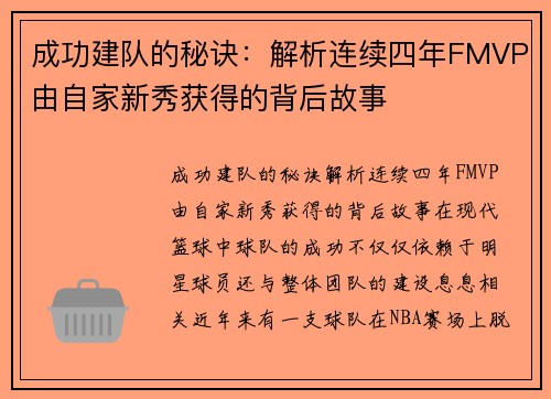 成功建队的秘诀：解析连续四年FMVP由自家新秀获得的背后故事