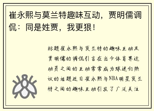 崔永熙与莫兰特趣味互动，贾明儒调侃：同是姓贾，我更狠！