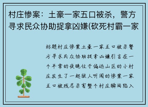 村庄惨案：土豪一家五口被杀，警方寻求民众协助捉拿凶嫌(砍死村霸一家五口)