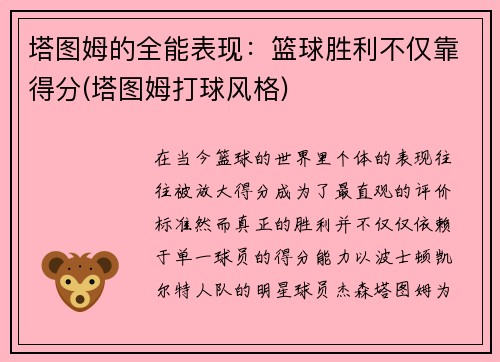 塔图姆的全能表现：篮球胜利不仅靠得分(塔图姆打球风格)