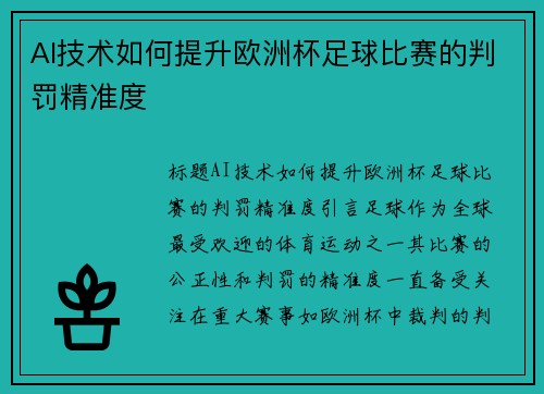 AI技术如何提升欧洲杯足球比赛的判罚精准度