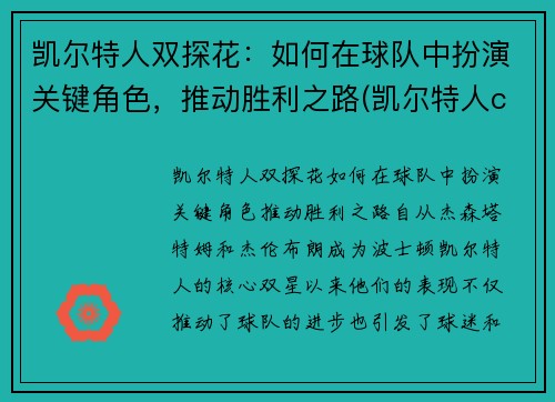 凯尔特人双探花：如何在球队中扮演关键角色，推动胜利之路(凯尔特人cousy)