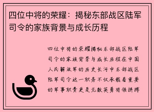 四位中将的荣耀：揭秘东部战区陆军司令的家族背景与成长历程