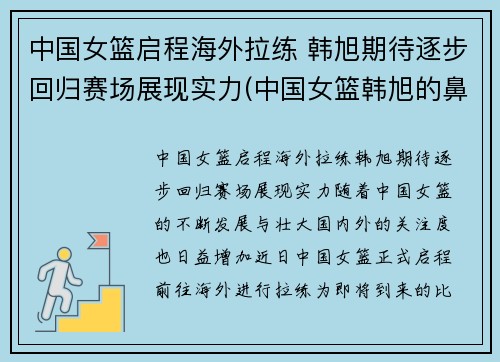 中国女篮启程海外拉练 韩旭期待逐步回归赛场展现实力(中国女篮韩旭的鼻子)