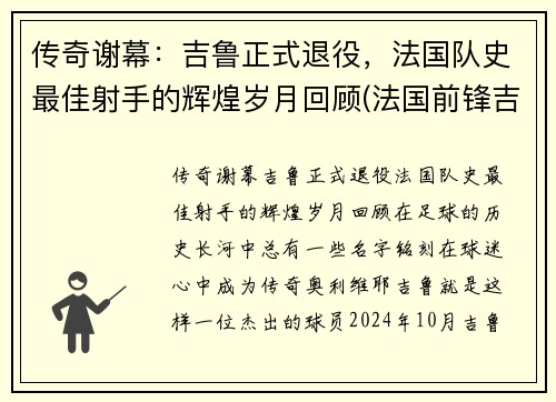 传奇谢幕：吉鲁正式退役，法国队史最佳射手的辉煌岁月回顾(法国前锋吉鲁)