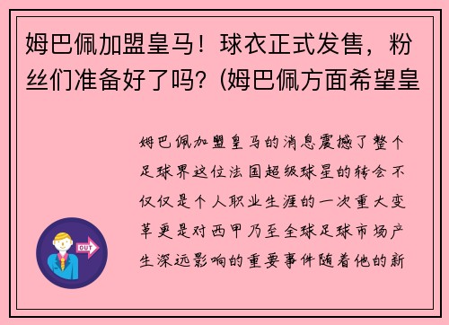 姆巴佩加盟皇马！球衣正式发售，粉丝们准备好了吗？(姆巴佩方面希望皇马尽快介入)