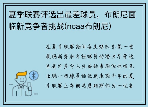 夏季联赛评选出最差球员，布朗尼面临新竞争者挑战(ncaa布朗尼)