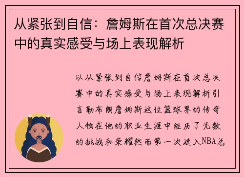 从紧张到自信：詹姆斯在首次总决赛中的真实感受与场上表现解析