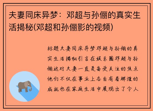 夫妻同床异梦：邓超与孙俪的真实生活揭秘(邓超和孙俪影的视频)