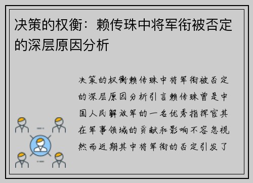 决策的权衡：赖传珠中将军衔被否定的深层原因分析