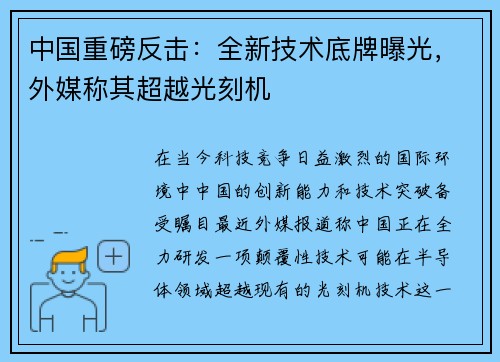 中国重磅反击：全新技术底牌曝光，外媒称其超越光刻机