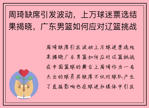 周琦缺席引发波动，上万球迷票选结果揭晓，广东男篮如何应对辽篮挑战？