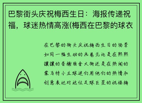 巴黎街头庆祝梅西生日：海报传递祝福，球迷热情高涨(梅西在巴黎的球衣是几号)