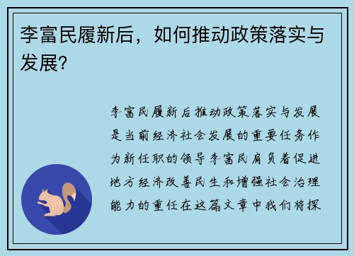 李富民履新后，如何推动政策落实与发展？