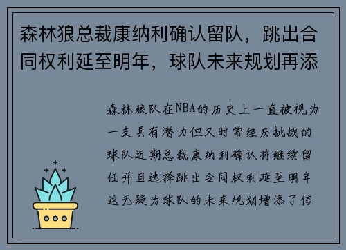 森林狼总裁康纳利确认留队，跳出合同权利延至明年，球队未来规划再添信心