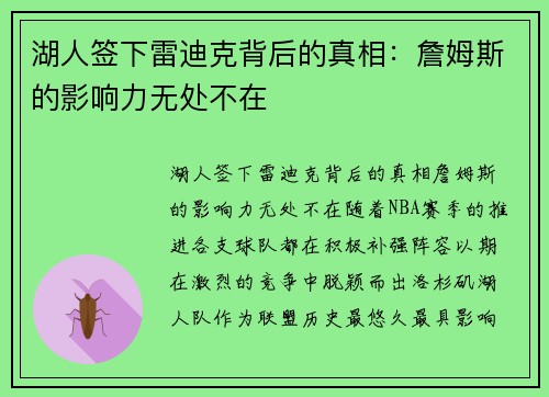 湖人签下雷迪克背后的真相：詹姆斯的影响力无处不在