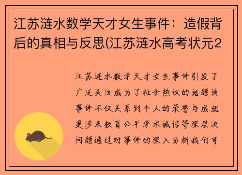 江苏涟水数学天才女生事件：造假背后的真相与反思(江苏涟水高考状元2021)