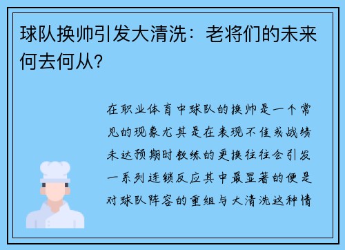 球队换帅引发大清洗：老将们的未来何去何从？