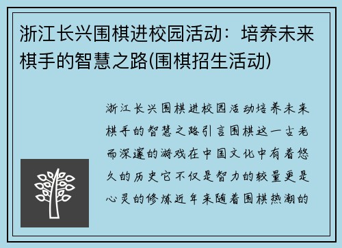 浙江长兴围棋进校园活动：培养未来棋手的智慧之路(围棋招生活动)