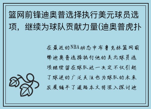 篮网前锋迪奥普选择执行美元球员选项，继续为球队贡献力量(迪奥普虎扑)