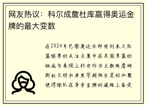 网友热议：科尔成詹杜库赢得奥运金牌的最大变数